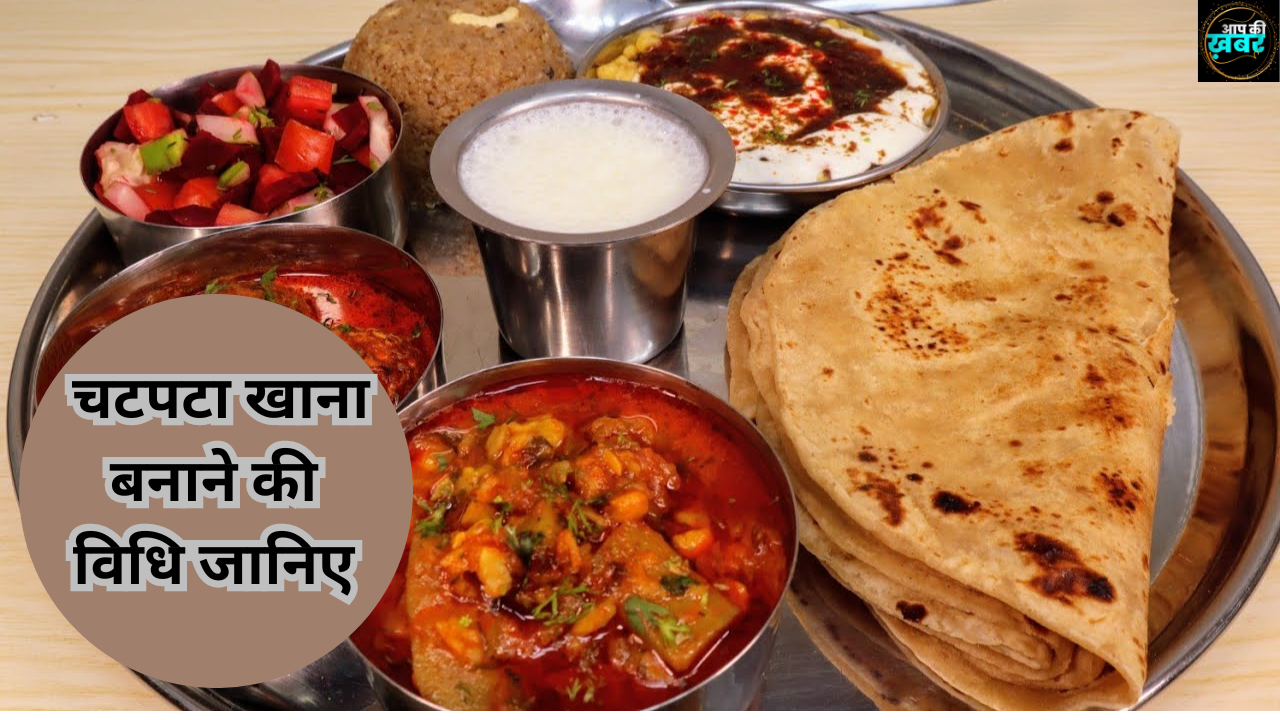 Chatpata Khana Kaise Banaye : चटपटा खाना बनाने की विधि जानिए 