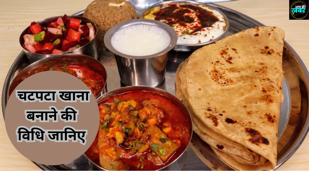 Chatpata Khana Kaise Banaye : चटपटा खाना बनाने की विधि जानिए&nbsp;