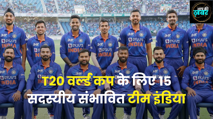 Team India Squad for T20 World Cup 