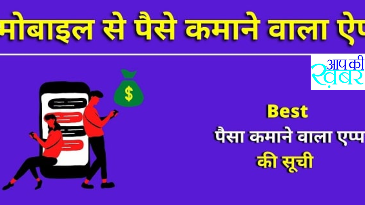 भारत में नंबर 1 पैसा कमाने वाला ऐप कौन सा है? जानिए&nbsp;