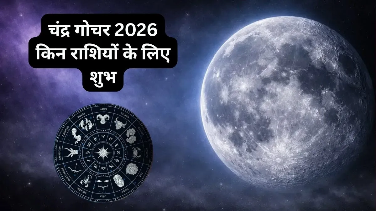 12 जुलाई तक शुक्र की राशि में रहेंगे चंद्रमा: इन 3 राशियों का चमकेगा भाग्य, करियर और धन के मामले में मिलेगी बंपर सफलता