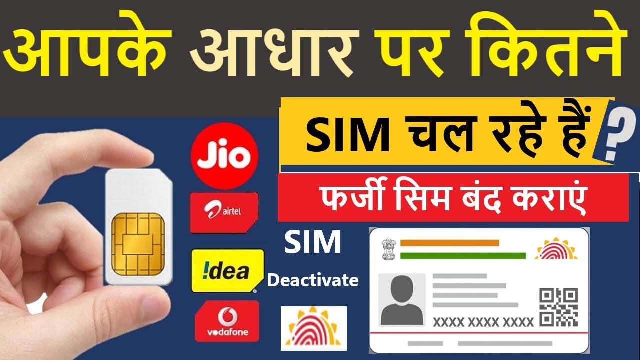 Aadhar Se Kitne Sim Chalu Hai : आधार कार्ड पर कितने सिम चालू है कैसे पता करें?