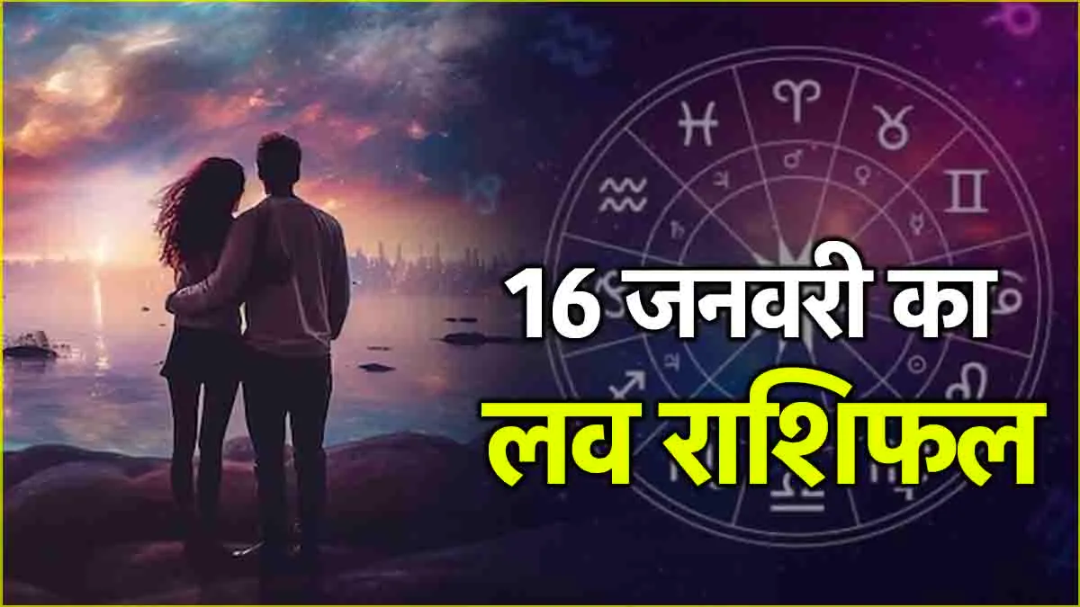 love rashifal 16 january 2025 : 16 जनवरी 2025 का लव राशिफल जानिए और ये चार राशियों वाले व्यकित जरुर देंखे&nbsp;