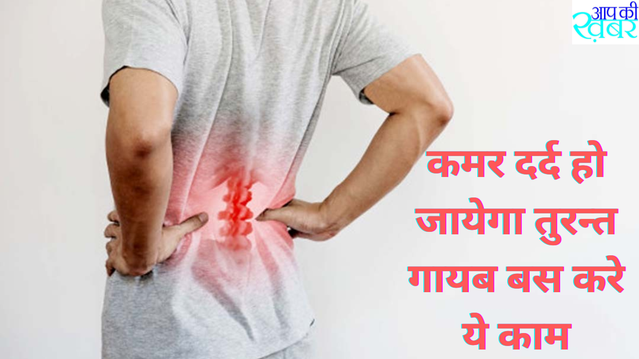 कमर दर्द हो जायेगा तुरन्त गायब बस करे ये काम 