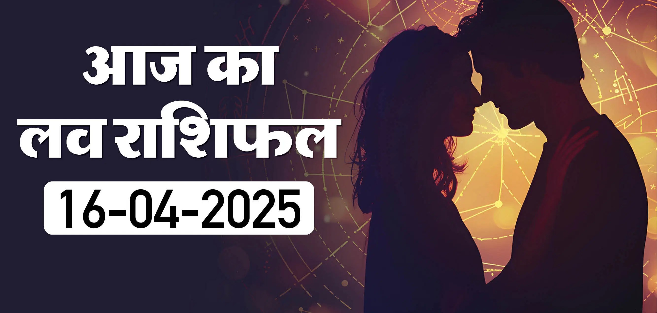 Aaj Ka Rashifal Love 16 April 2025