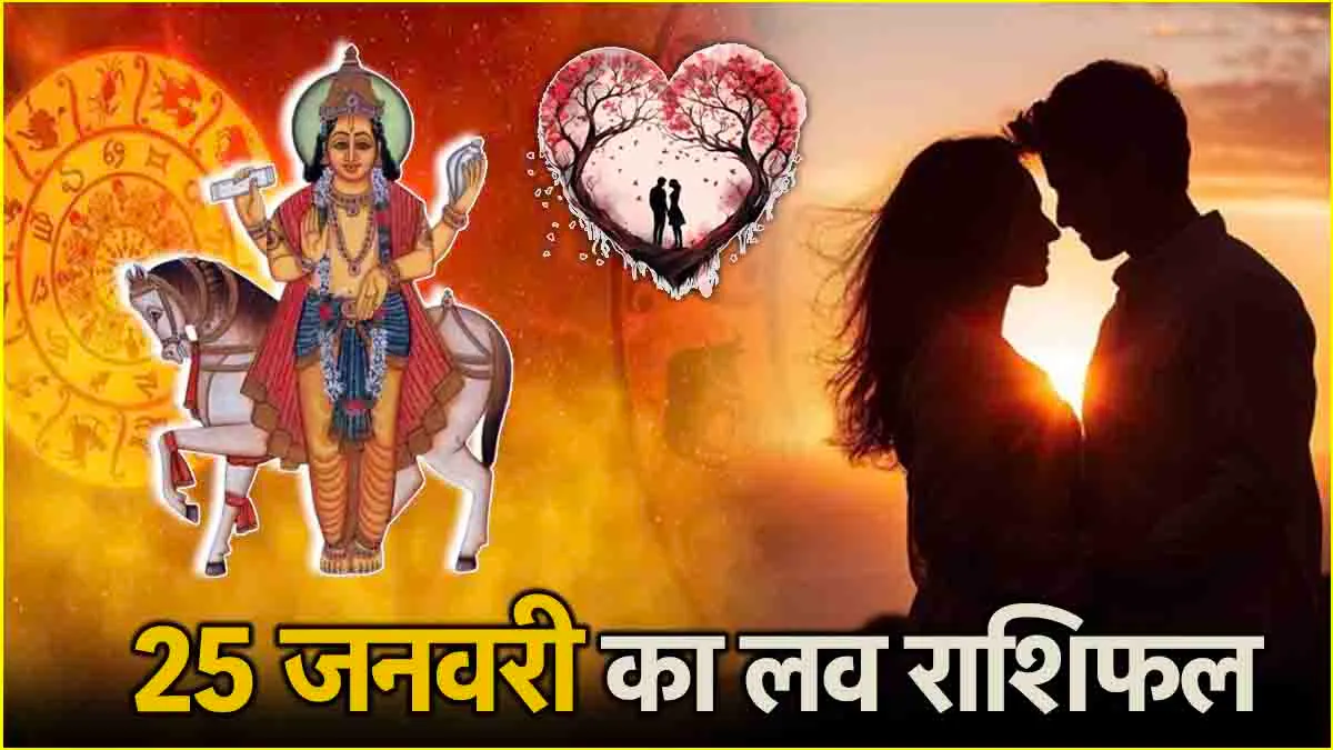 25 january 2025 love rashifal in hindi : 25 जनवरी 2025 दिन शनिवार का लव राशिफल क्या है