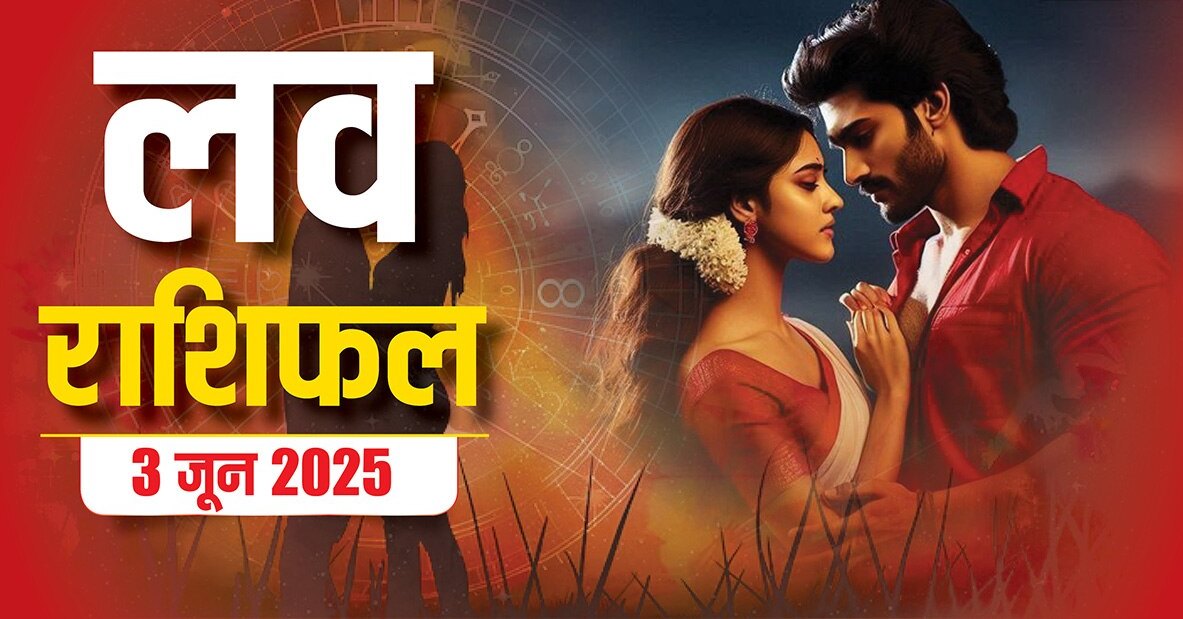 Aaj Ka Rashifal Love 3 May 2025 &nbsp;: &nbsp;3 जून &nbsp;2025 दिन मंगलवार &nbsp;का लव राशिफल का लव &nbsp;राशिफल &nbsp; जानिए&nbsp;