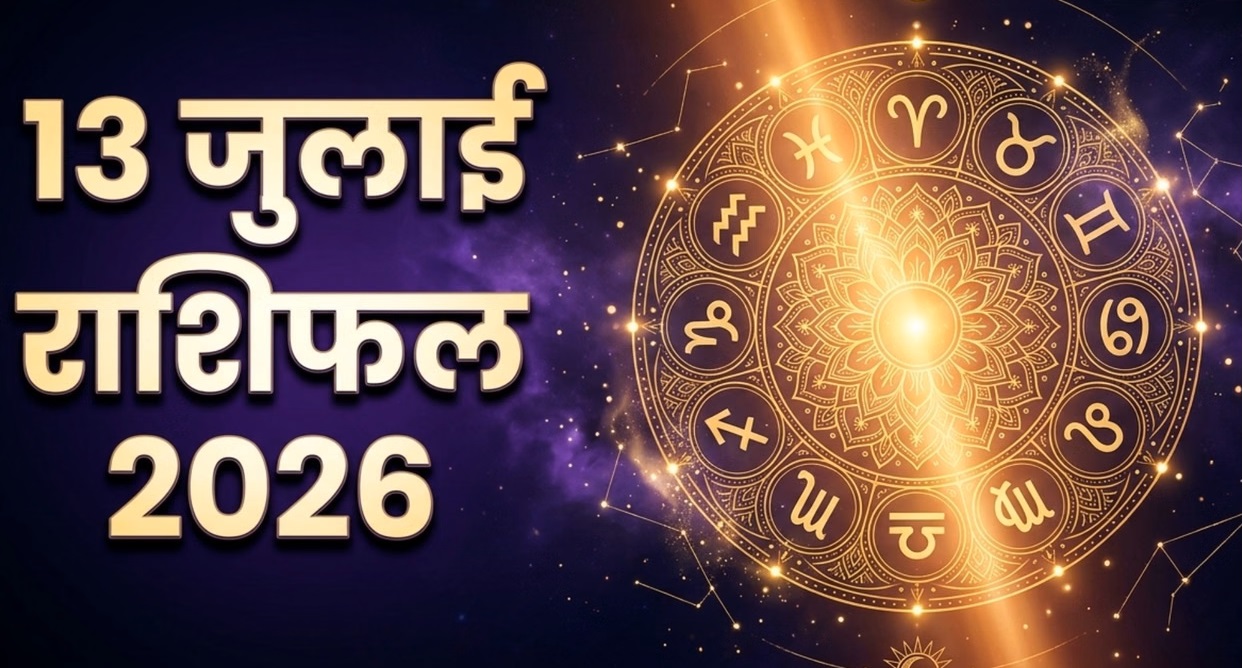 Aaj&nbsp; ka Rashifal 13 july 2026