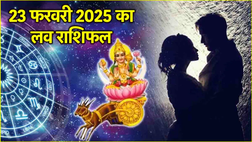 23 February 2025 ka Love rashifal in hindi :&nbsp;23 फरवरी 2025 दिन रविवार 12 राशियों का राशिफल जानिए