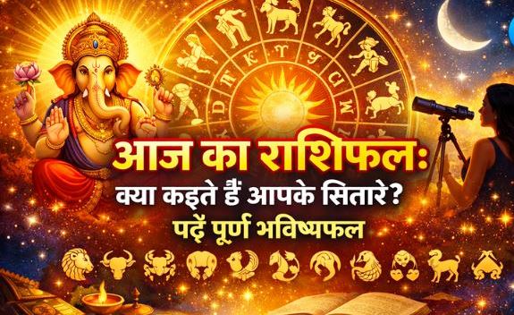 आज का विशेष राशिफल: क्या कहते हैं आपके सितारे?