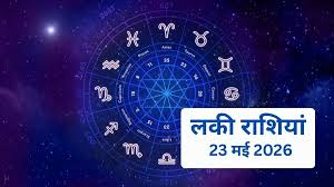 May 23, 2026 &ndash; Lucky Zodiac Signs: Tomorrow, the stars of fortune will shine favorably upon these four zodiac signs, bringing significant success in the professional sphere and strong prospects for financial gain.