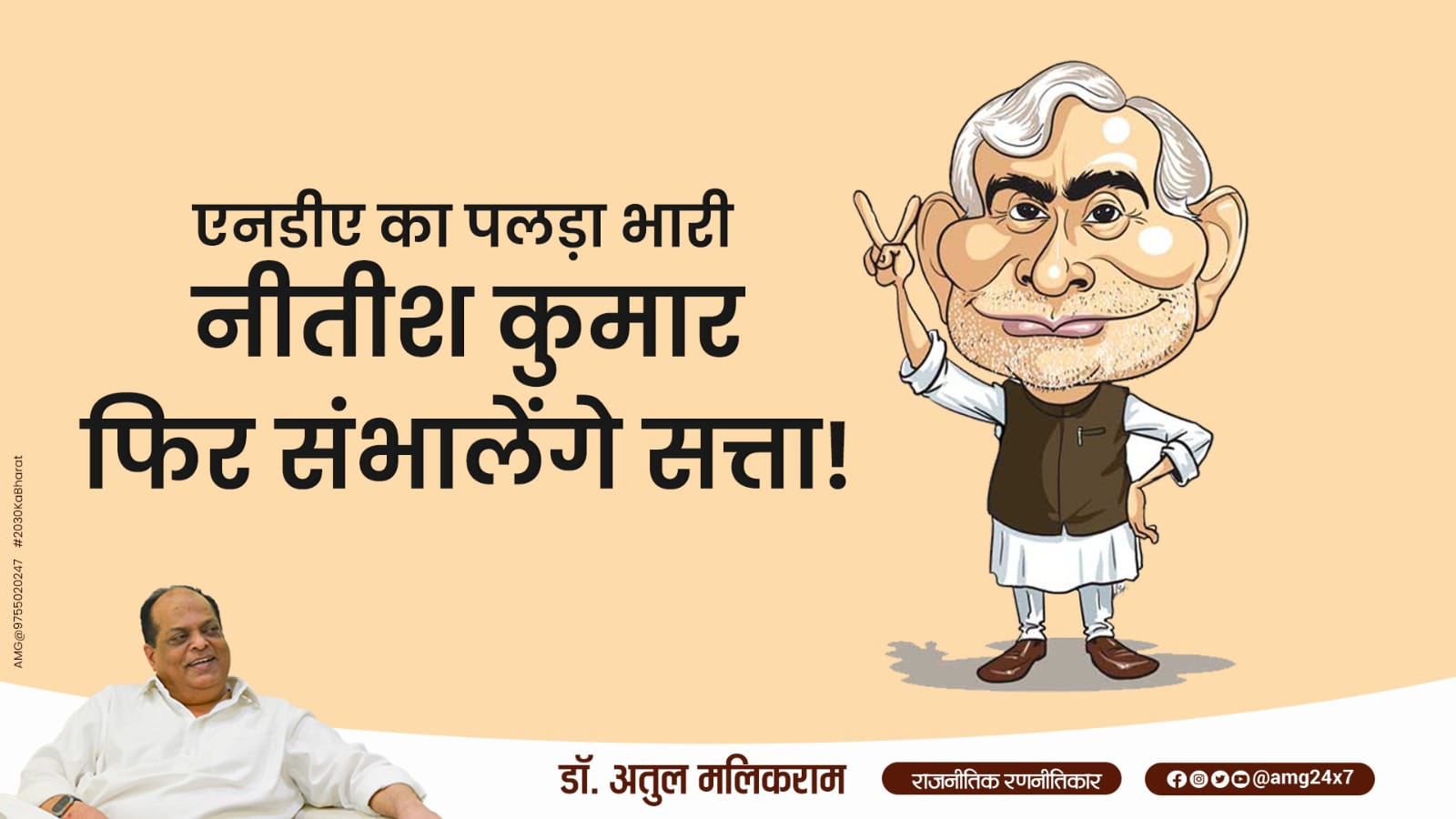 Bihar Elections 2025: NDA has the upper hand, will Nitish Kumar create another record?