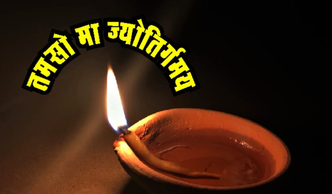 'तमसो मा ज्योतिर्गमय': दीपावली का पर्व&mdash;एक सांस्कृतिक यात्रा से बाह्य आडंबर तक