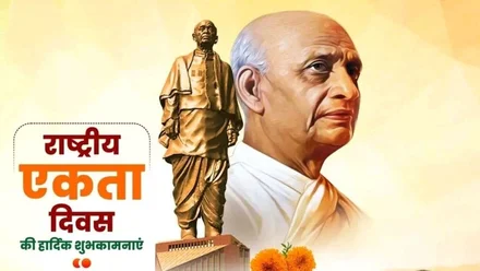 Sardar Patel's birth anniversary will be celebrated as 'National Unity Day' on October 31st.