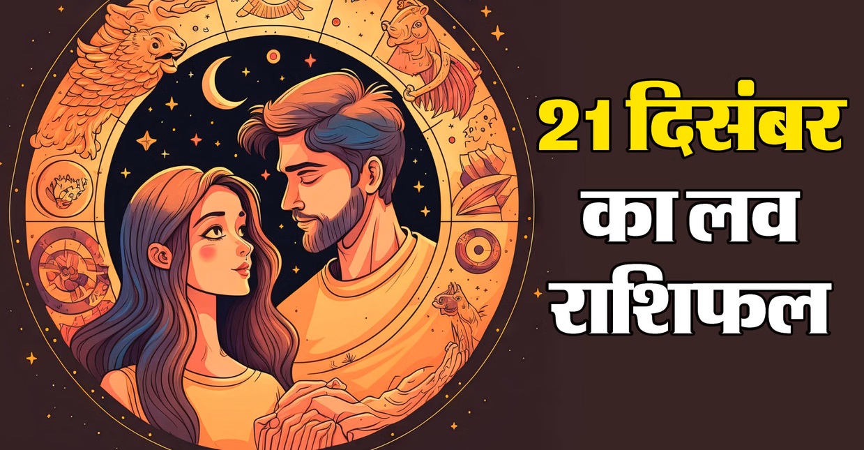 मेष (Aries) आज रिश्तों में गलतफहमी (Misunderstanding) की वजह से तनाव बढ़ सकता है। आपका पार्टनर किसी छोटी सी बात को जरूरत से ज्यादा महत्व दे सकता है, जिससे बहस होने की संभावना है।  सुझाव: धैर्य रखें और शांति से बात करके मामले को सुलझाएं।  ♉ वृषभ (Taurus) आज का दिन मर्यादाओं का ध्यान रखने का है। यदि आप शादीशुदा हैं और किसी अन्य के प्रति आकर्षित हैं, तो आज आपकी गोपनीयता खतरे में पड़ सकती है। दोपहर के बाद परिस्थितियाँ प्रतिकूल हो सकती हैं।  सुझाव: अपने पार्टनर के प्रति ईमानदार रहें।  ♊ मिथुन (Gemini) आज आप और आपका साथी किसी रोमांटिक ट्रिप या यात्रा की प्लानिंग कर सकते हैं। रिश्तों में स्थिरता आएगी और भविष्य के लिए बड़े फैसले लेने के लिए समय उत्तम है। विवाहित लोगों के बीच नजदीकियां बढ़ेंगी।  सुझाव: अपने पार्टनर के साथ भविष्य की योजनाओं पर चर्चा करें।  ♋ कर्क (Cancer) किसी बाहरी महिला के हस्तक्षेप के कारण आप दोनों के बीच अनबन हो सकती है। अपने अहंकार (Ego) को रिश्ते के बीच न आने दें। प्यार के मामलों में कोई भी फैसला जल्दबाजी में न लें।  सुझाव: ठंडे दिमाग से स्थिति का विश्लेषण करें।  ♌ सिंह (Leo) आज प्रेम जीवन में सावधानी बरतने की जरूरत है। किसी तीसरे व्यक्ति की दखलअंदाजी आपके रिश्ते में खटास पैदा कर सकती है। अपनी भावनाओं पर काबू रखें और बाहरी दबाव में आकर कोई प्रतिक्रिया न दें।  सुझाव: अपने पार्टनर पर भरोसा बनाए रखें।  ♍ कन्या (Virgo) आज आपके प्रेम जीवन में खुशियों का संचार होगा। किसी युवा मित्र या करीबी की मदद से रिश्तों में चल रही समस्याएं हल होंगी। समय काफी रोमांटिक बीतेगा, हालांकि आप कुछ समय अकेले बिताने की इच्छा भी रख सकते हैं।  सुझाव: इस सुखद समय का आनंद लें।  ♎ तुला (Libra) आज रिश्तों में सुधार के लिए आपको अपने अहंकार का त्याग करना होगा। संयम से काम लेंगे तो रोमांस के लिए दिन बहुत अच्छा साबित होगा। पार्टनर की भावनाओं को समझने की कोशिश करें।  सुझाव: पार्टनर को सरप्राइज देने के लिए दिन अच्छा है।  ♏ वृश्चिक (Scorpio) आज आपके संबंधों में मधुरता घुलेगी। शुभ ग्रहों के प्रभाव से आपसी समझ और सुख-समृद्धि बढ़ेगी। पार्टनर के साथ बिताए गए पल आपको मानसिक शांति और खुशी देंगे।  सुझाव: पार्टनर के साथ क्वालिटी टाइम बिताएं।  🏹 धनु (Sagittarius) आज आपके प्रेम जीवन में उत्साह और रोमांच बना रहेगा। आप अपने साथी के साथ कहीं दूर घूमने जाने की योजना बना सकते हैं। प्रेम संबंधों में उतार-चढ़ाव के बावजूद शारीरिक और मानसिक सुख में वृद्धि होगी।  सुझाव: उत्साह को बरकरार रखें लेकिन मर्यादा का ध्यान रखें।  🐐 मकर (Capricorn) आज आपकी वाणी में कड़वाहट आ सकती है, जो आपके पार्टनर को दुखी कर सकती है। छोटी-छोटी बातों पर चिड़चिड़ाने से बचें। संयम और धैर्य ही आज आपके रिश्ते को टूटने से बचा सकता है।  सुझाव: बोलने से पहले सोचें, ताकि कड़वाहट न घुले।  🏺 कुंभ (Aquarius) आज आपका मन थोड़ा अस्थिर रह सकता है। आपकी बातें आधारहीन लग सकती हैं, जिससे पार्टनर के मन में भ्रम पैदा हो सकता है। दूसरों की बातों में आकर अपने पार्टनर पर शक न करें।  सुझाव: स्पष्ट और सीधी बातचीत (Clear Communication) बनाए रखें।  🐟 मीन (Pisces) आज का दिन प्रेम के इजहार के लिए अनुकूल नहीं है। यदि आप सिंगल हैं और किसी को प्रपोज करने की सोच रहे हैं, तो आज रुक जाना ही बेहतर होगा। सही समय का इंतजार करें।  सुझाव: आज केवल दोस्ती पर ध्यान दें, प्रेम प्रस्ताव को टालें।