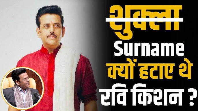 Ravi Kishan Full Name and Struggle days&nbsp; : Ravi Kishan को अपने नाम के आगे से क्यों हटाना पड़ा Shukla ?&nbsp;