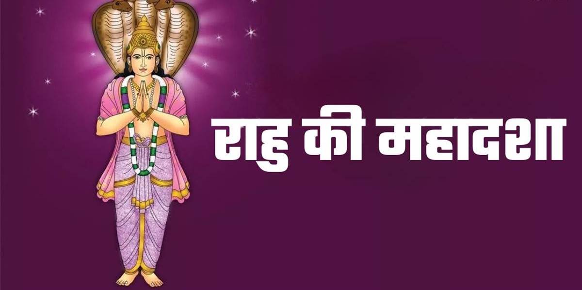राहु की महादशा के लक्षण और उपाय