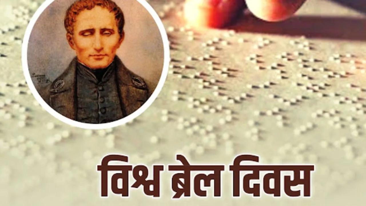 विश्व ब्रेल दिवस: लुई ब्रेल &mdash; जिन्होंने अंधेरे को ज्ञान की रोशनी में बदल दिया
