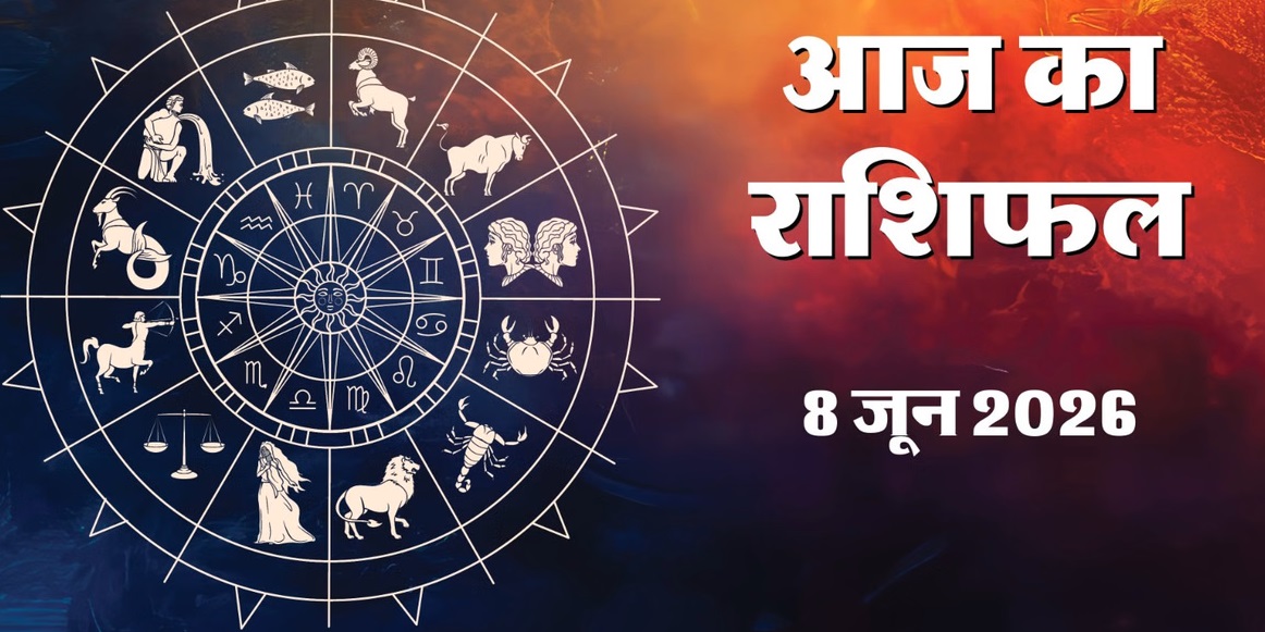 Aaj ka rashifal 8 June 2026: