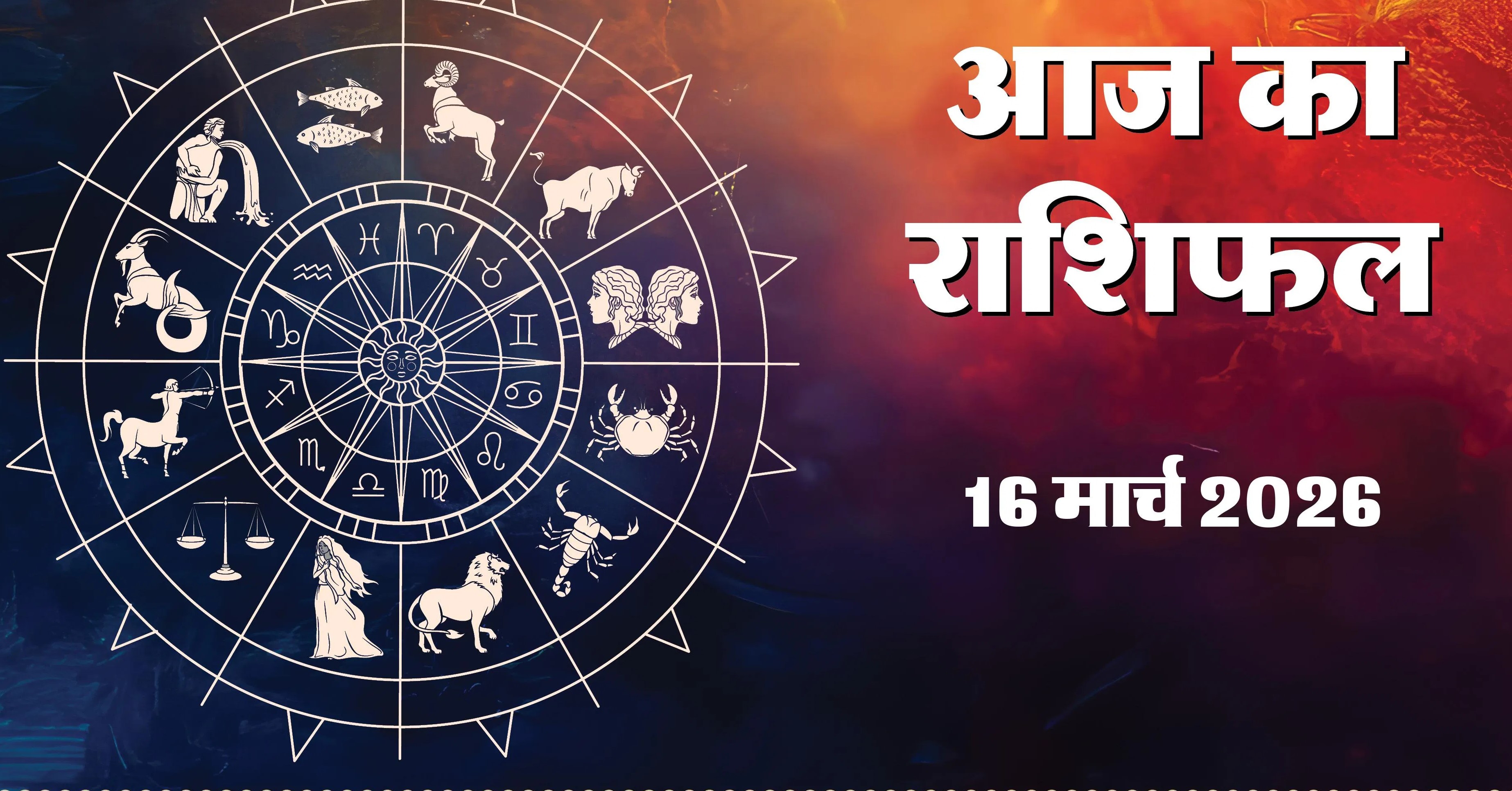 Aaj Ka Rashifal 15 March 2026 : 