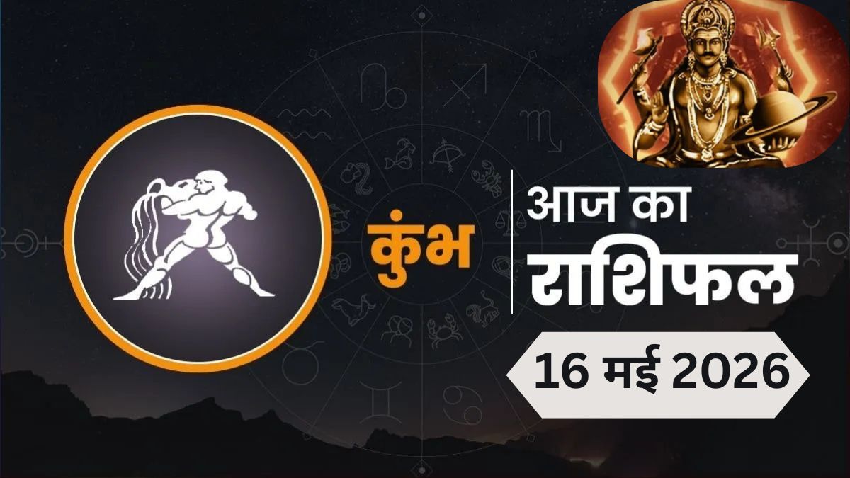 Kumbh Rashifal 16 May 2026 :&nbsp;