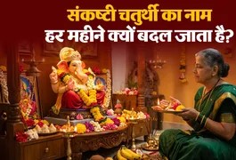 संकष्टी चतुर्थी: क्यों हर महीने बदल जाता है भगवान गणेश के व्रत का नाम? जानिए इसके पीछे की पौराणिक वजह