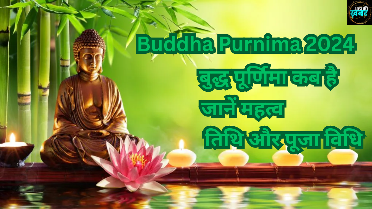 Buddha Purnima 2024: बुद्ध पूर्णिमा कब है, जानें महत्व,तिथि और पूजा विधि