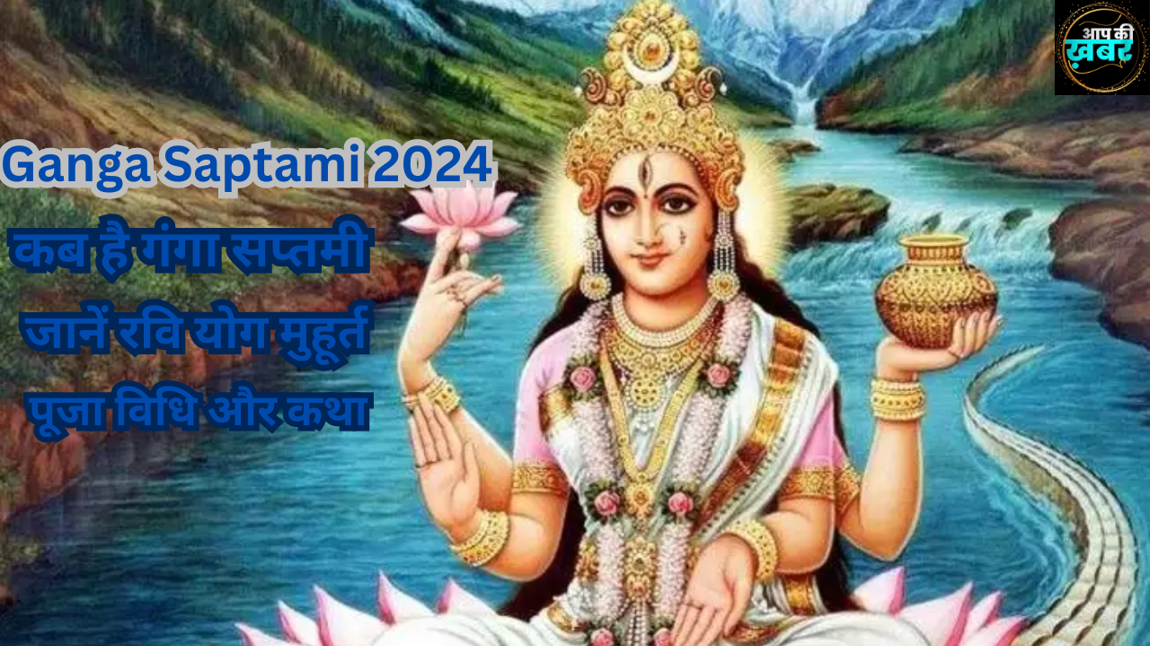 Ganga Saptami 2024: कब है गंगा सप्तमी? जानें रवि योग मुहूर्त, पूजा विधि और कथा