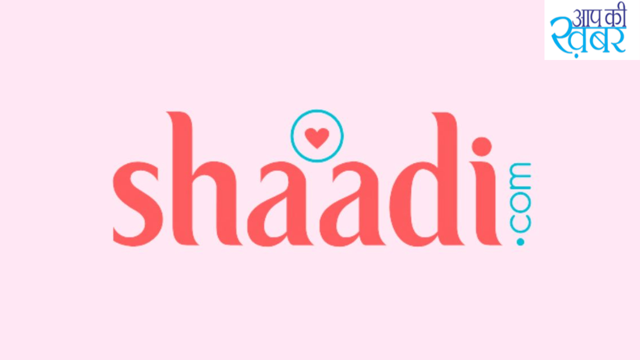 shaadi.com ने आज तक कुल कितनी शादियां कराई हैं जानिए 