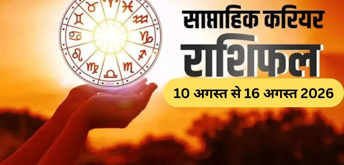 Weekly Career Horoscope (10 to 16 August 2026): अगस्त के इस सप्ताह 2 राशियों को मिलेगा प्रमोशन, जानें सभी 12 राशियों का करियर राशिफल