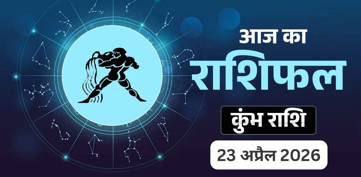 Kumbh Rashifal 23 April 2026 