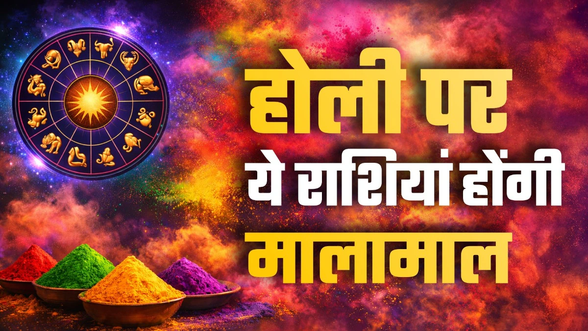 Holi Special: बुरा न मानो होली है जानिए अपनी राशि का 'रंगीला हास्य फल'