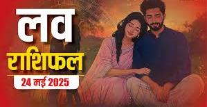 Aaj Ka Rashifal Love 24 May 2025 : 24&nbsp; मई 2025 दिन शनिवार का लव राशिफल जानिए