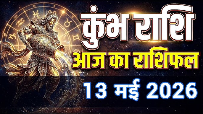 Kumbh Rashifal 13 May 2026: