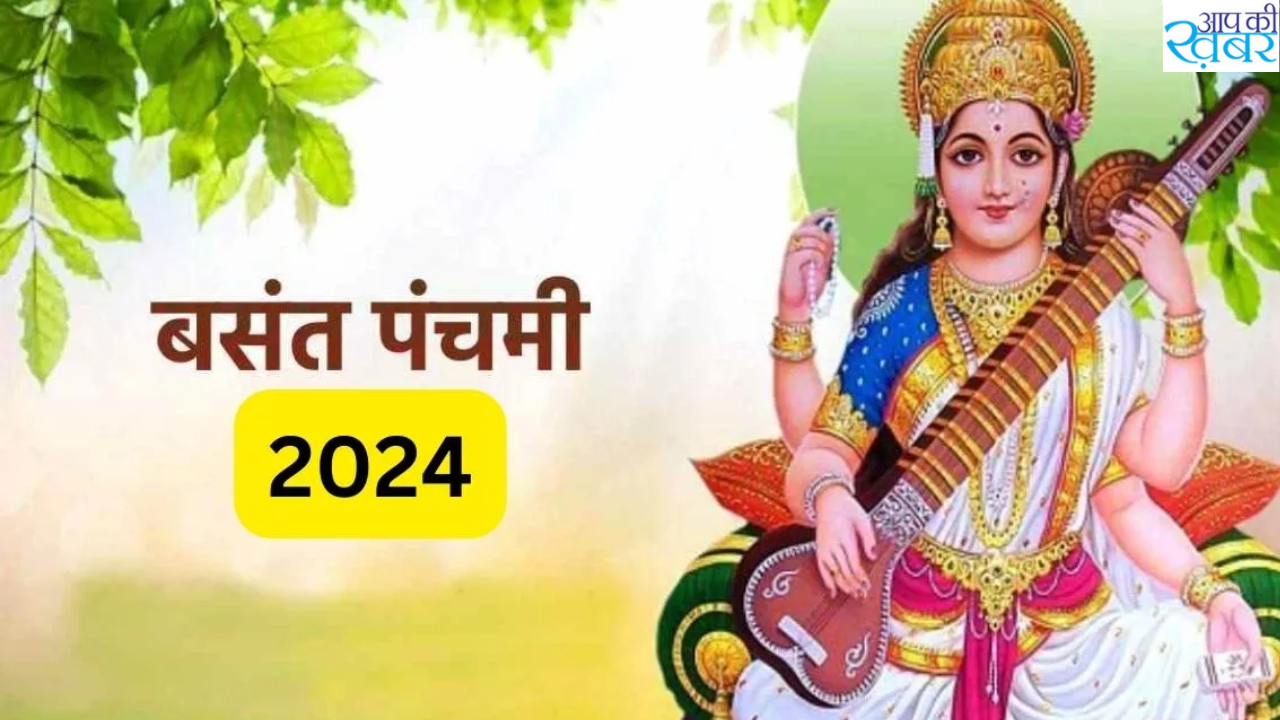 Basant Panchami 2024 : How do we celebrate Basant Panchami? हम कैसे मनाते हैं बसंत पंचमी जानिए 