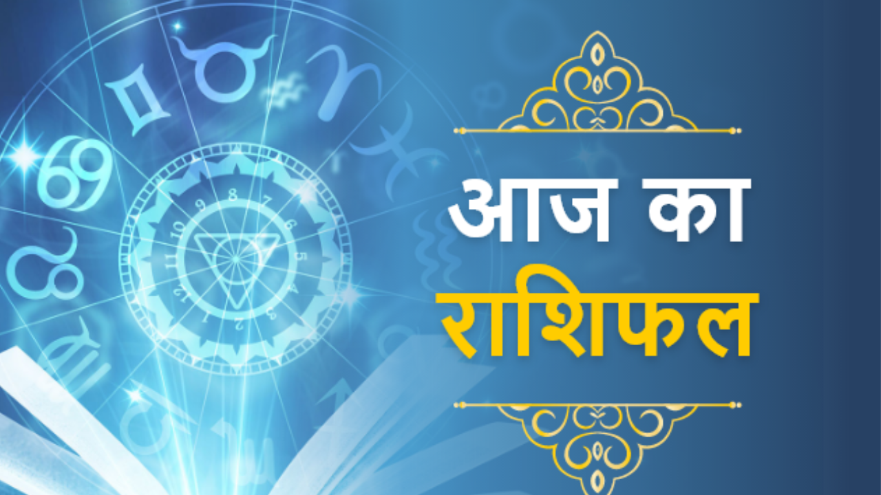 Aaj Ka Rashifal : मकर संक्रांति के दिन मकर राशि वालों को क्या करना चाहिए?