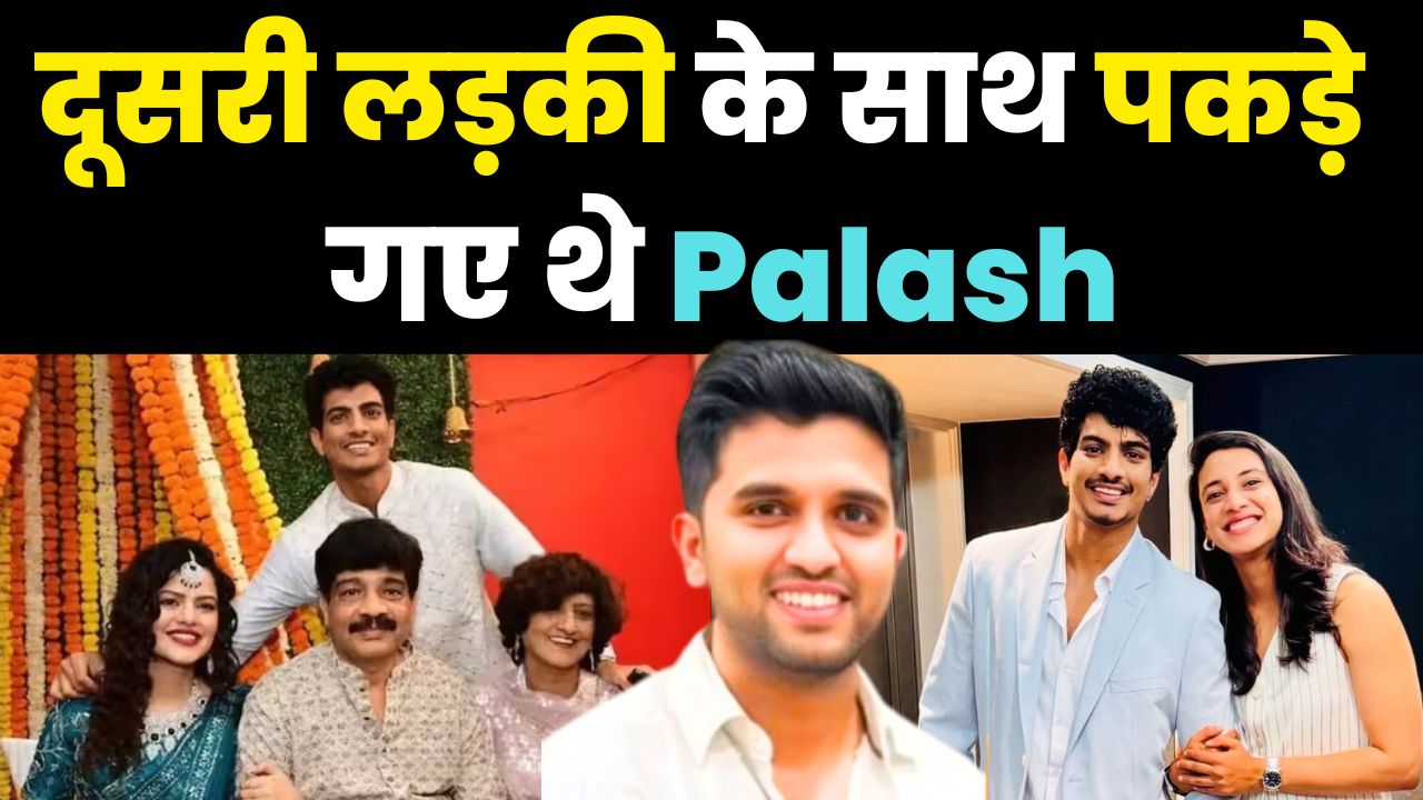  Palash Muchhal CAUGHT Cheating on Smriti Mandhana