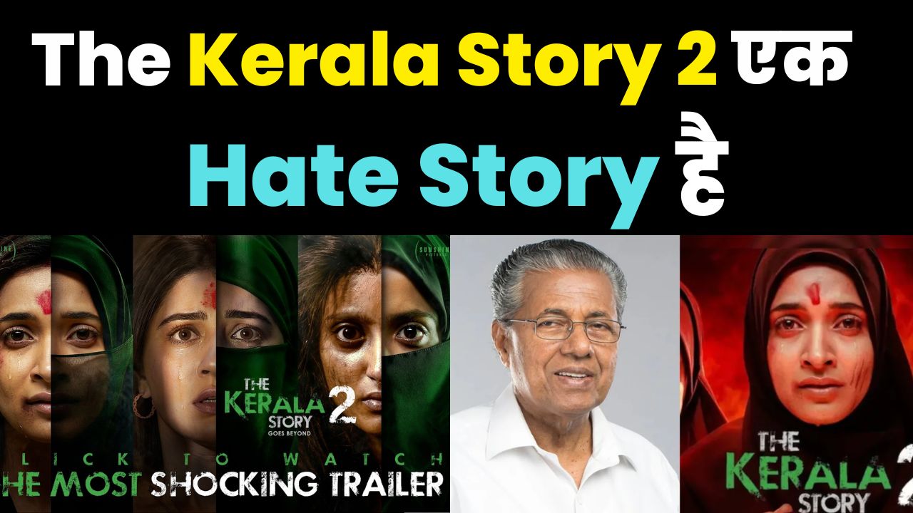 दूसरी ओर फिल्म के निर्माता विपुल अमृतलाल शाह ने तीखी प्रतिक्रिया दी। उनका कहना है कि फिल्म पीड़ित लड़कियों की वास्तविक कहानियों पर आधारित है और राजनीतिक बयानबाज़ी के बजाय अपराधियों पर कार्रवाई होनी चाहिए। उन्होंने दावा किया कि कई वीडियो और सबूत सार्वजनिक किए गए, लेकिन उन पर ध्यान नहीं दिया गया।  फिल्म की कहानी को लेकर सबसे बड़ा विवाद यही है कि इसमें दिखाया गया है कि कुछ मुस्लिम लड़के गैर-मुस्लिम लड़कियों को प्रेमजाल में फंसाते हैं और बाद में उनका शोषण होता है। आलोचकों का आरोप है कि यह narrative एक विशेष समुदाय को निशाना बनाता है, जबकि मेकर्स इसे &ldquo;सच्ची घटनाओं पर आधारित&rdquo; बता रहे हैं।  फिल्म में उल्का गुप्ता, अदिति भाटिया और ऐश्वर्या ओझा मुख्य भूमिकाओं में नजर आएंगी। ट्रेलर सामने आते ही सोशल मीडिया दो हिस्सों में बंट गया&mdash;एक वर्ग इसे सच्चाई दिखाने वाली फिल्म बता रहा है, तो दूसरा इसे सामाजिक सौहार्द बिगाड़ने वाला प्रयास कह रहा है।  अब बड़ा सवाल यही है&mdash; क्या यह अभिव्यक्ति की स्वतंत्रता है या सामाजिक विभाजन को हवा देने वाला सिनेमा?  फिल्म रिलीज़ के बाद ही साफ होगा कि दर्शक इसे किस नजरिए से देखते हैं&mdash;सच्चाई के दस्तावेज़ के रूप में या विवाद की नई चिंगारी के तौर पर।