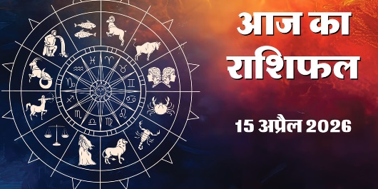 Aaj Ka Rashifal 15&nbsp;April 2026 :
