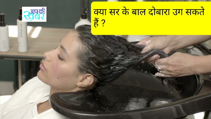 Kya bal dobara ugate ja sakte hain 