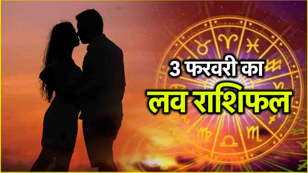 3 February 2025 ka love rashifal in hindi :&nbsp; 3 फरवरी 2025 दिन सोमवार का लव राशिफल क्या है