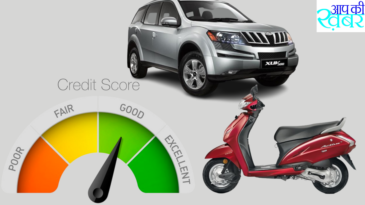 Check Cibil Score :&nbsp;Can I buy a car if my CIBIL score is low? कम CIBIL Score में दोपहिया और चारपहिया वाहन कैसे ले