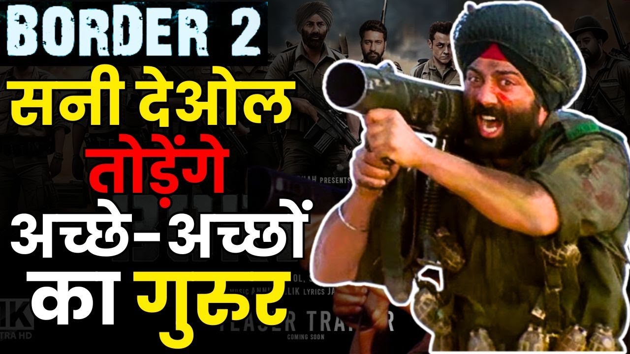 Border 2 Movie Update : Border 2 से सनी देओल तोड़ेंगे अच्छे-अच्छों का गुरुर