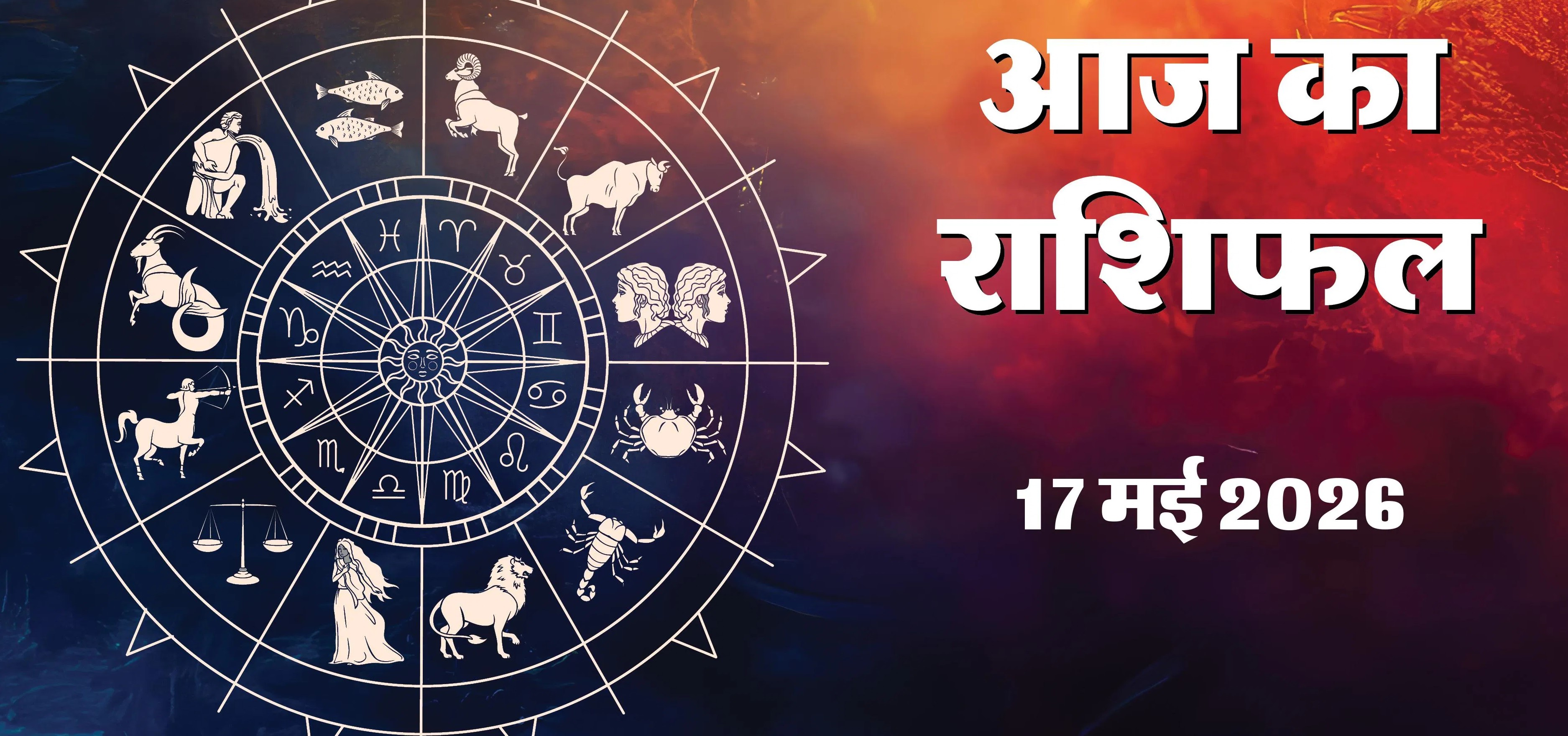 Aaj Ka Rashifal 17 May 2026: