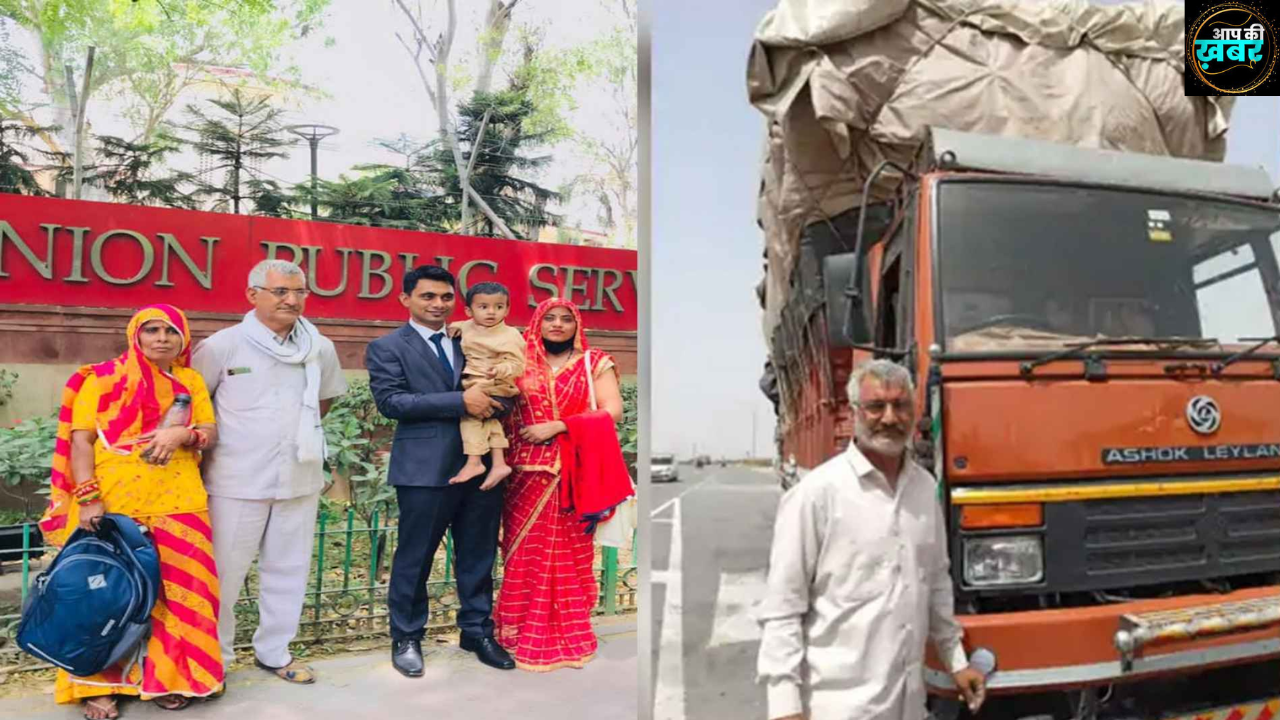 ट्रक ड्राइवर का बेटा बना IAS अफ़सर, संघर्ष सुन आँखों में भर आएँगे आंसु