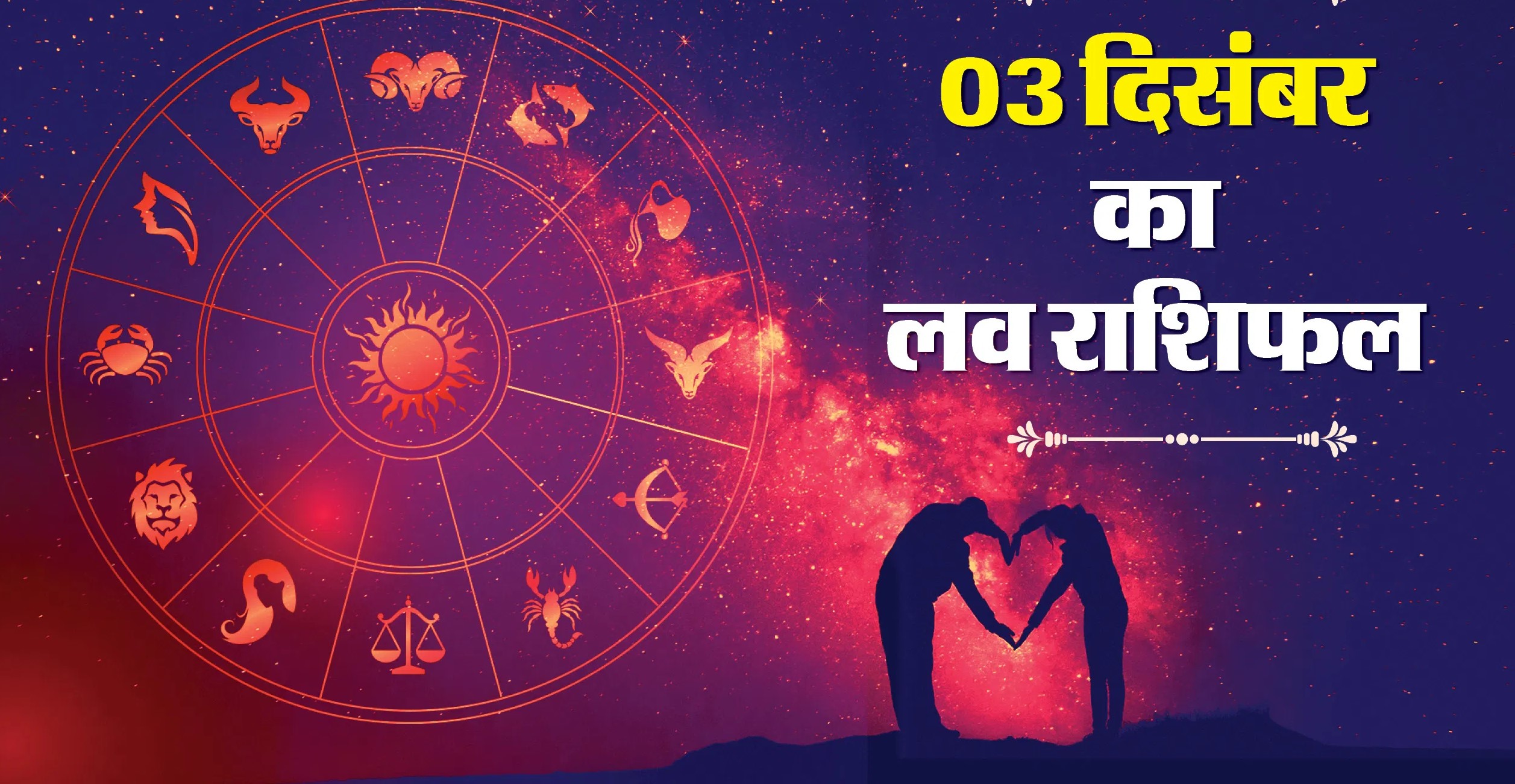 Aaj Ka Love Rashifal 3&nbsp;December 2025 