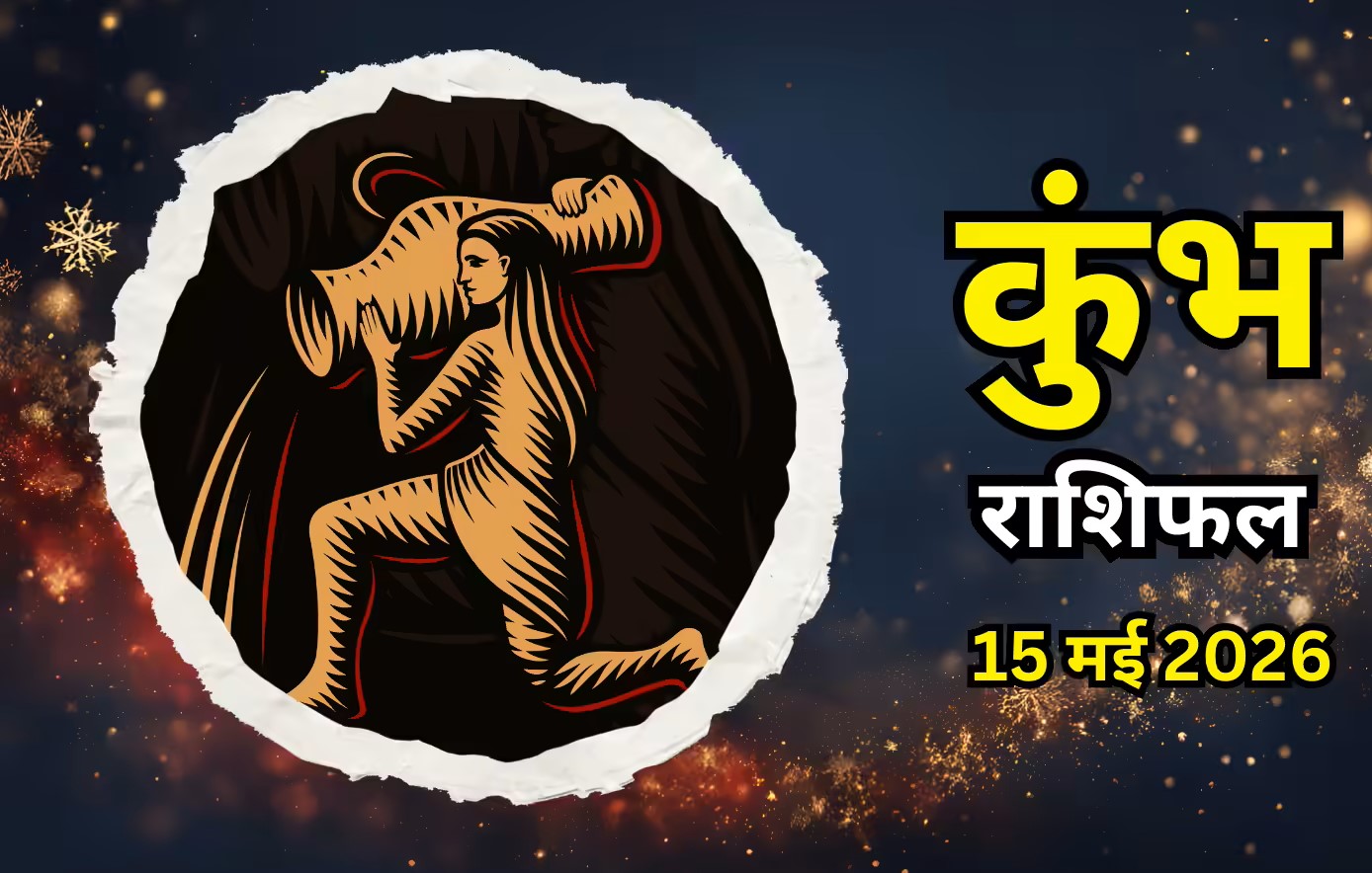 Kumbh Rashifal 15 May 2026