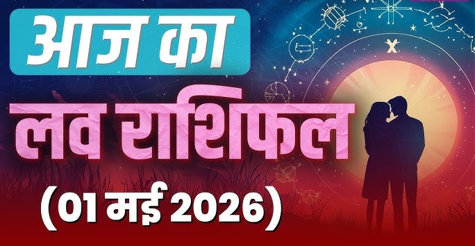 Aaj Ka Love Rashifal 1 May&nbsp;2026&nbsp;