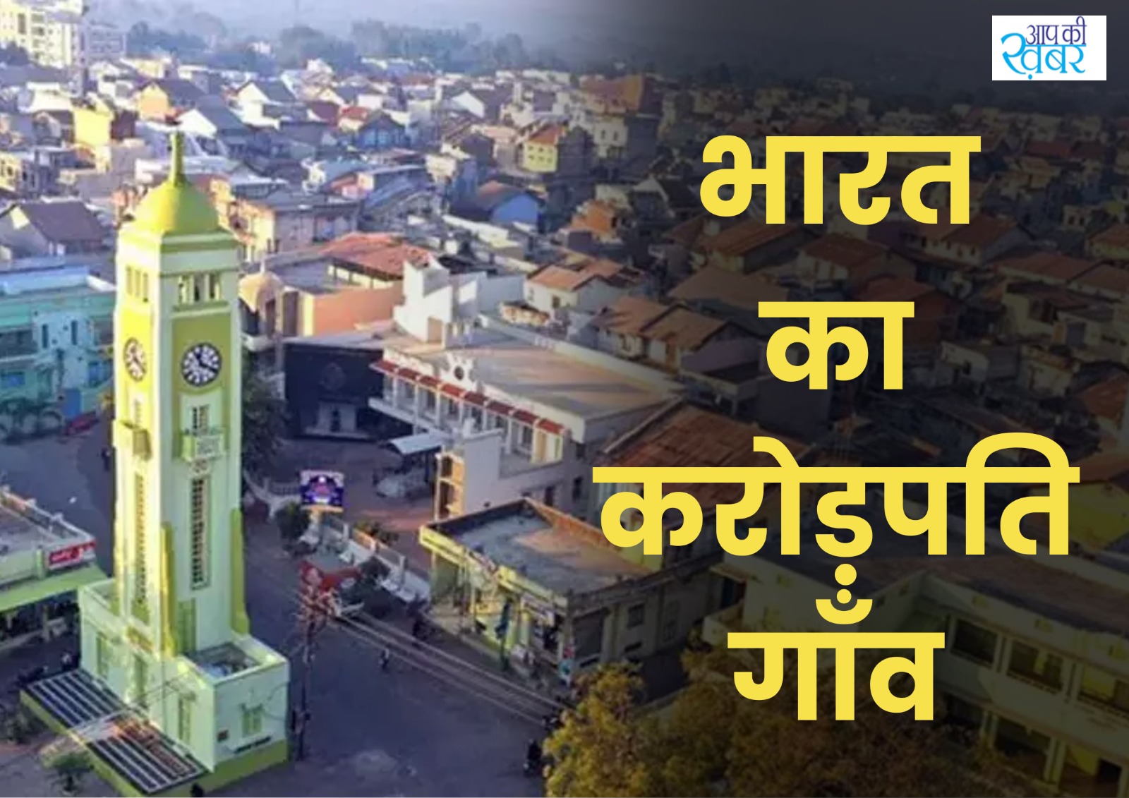 richest village in india