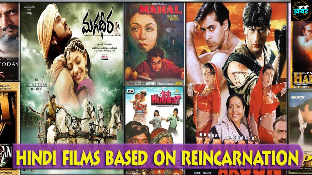 Hindi films based on reincarnation: पुनर्जन्म पर आधारित हिंदी ल्में, अभी भी जारी है सिलसिला&nbsp;